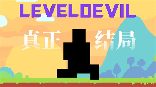 Level Devil真结局合集：“我经历了无数次死亡，只为在恶魔门前窥见天堂的一角”