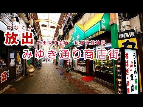 【大阪 放出】大阪の難読地名「放出」はなてんの町街ぶらり歩き！みゆき通り商店街・阿遅速雄神社 【4K】JRおおさか東線・学研都市線放出駅周辺
