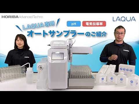 【自動化の提案】pH・導電率測定用オートサンプラーのご紹介