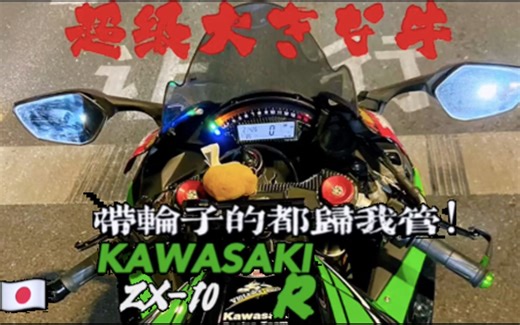 【评测】带轮子的都归我管！KAWASAKI ZX-10 R