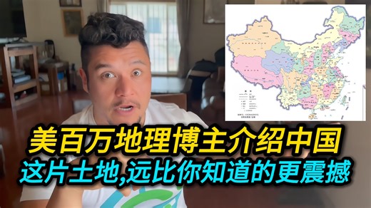 美百万地理博主介绍中国：这片土地,远比你知道的更震撼！