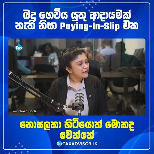 285K views · 1.5K reactions | Paying-In-Slip එක නොසලකා හිටියොත් මොකද වෙන්නේ? #IRD #tax #tips | Tax Advisor | Facebook