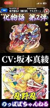 【化物語コラボ第2弾‼️】同じ声優のキャラまとめてみたら豪華過ぎた件 #モンスト #ssボイス #化物語 #コラボ #声優 #おすすめ