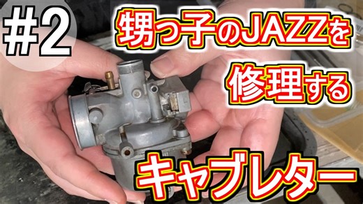 【修理】#2 甥っ子のバイクを修理する【キャブレター】HONDA Jazz【＃原付き ＃バイク ＃修理】