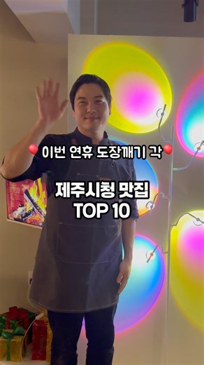 이번 맹질휴가때 육지에서 온 친구들이랑 고찌 갈 만남의 성지 제주시청 맛집 #제주맛집 #제주맛집추천 #제주가성비맛집 #제주야미소영 #제주시청맛집