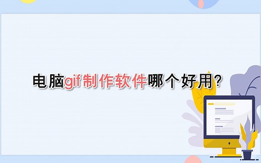 电脑gif制作软件哪个好用？—江下办公