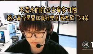 【Whzy】不泼水的公主有多可怕？路人高分局轻松砍下29杀