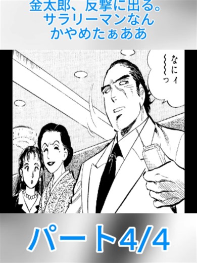 金太郎、反撃に出る。サラリーマンなんかやめたぁああ【第47話】