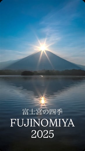 富士宮市観光協会【公式】総合情報 富士山 Fujinomiya City Tourist Association mt.Fuji on Instagram: "富士宮の2025年の四季をまとめました！ 一年ありがとうございました。 来年も良い年になりますように… 1月 朝霧高原 紅富士 2月 静岡県富士山世界遺産センター 富士山の日 3月 白糸自然公園 ミツマタと富士山 4月 田貫湖 桜と富士山 5月 流鏑馬まつり 6月 田貫湖 紫陽花越しの富士山 7月 白糸の滝 初夏の水しぶき 富士山開山祭 8月 田貫湖 ダブルダイヤモンド富士 富士山 御神火まつり 9月 白糸自然公園 白い彼岸花と富士山 10月 富士山 初冠雪 11月 富士宮まつり 田貫湖 紅葉 12月 富士山本宮浅間大社 神田川 冬富士山 田貫湖まつり 冬花火 We’ve put together a look back at the four seasons of Fujinomiya in 2025. Thank you for another wonderful year. Wishing everyone a great