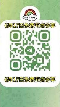 2026年6月17日免费节点分享 | 翻墙软件 | 免费vpn | 最新节点 | 高速节点| v2ray节点 | clash节点 | 科学上网 | 机场节点