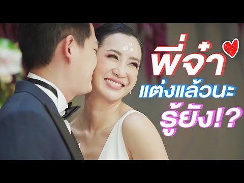 แต่งงานแล้วจ้า!! รวมภาพโมเมนต์สุดประทับใจงานแต่งพี่จ๋า เต็มๆ 2 วัน อยากรู้ว่ามาบ้าง? ไปดู!! | VJ JA
