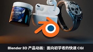 Blender 3D 产品动画：面向初学者的快速 CGI