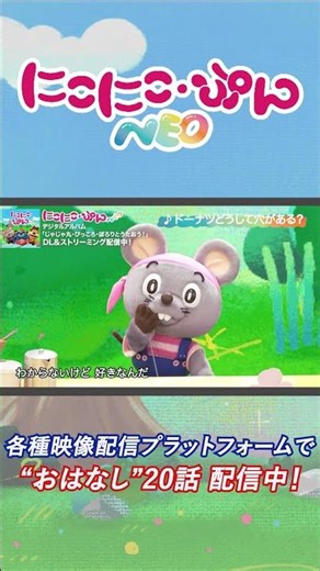 【うた】ドーナツどうして穴がある？ Arr.monaca:factory／「にこにこ・ぷん NEO」