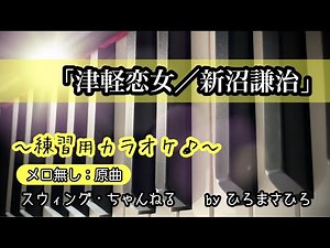 【津軽恋女／新沼謙治】練習用カラオケ（メロ無し）