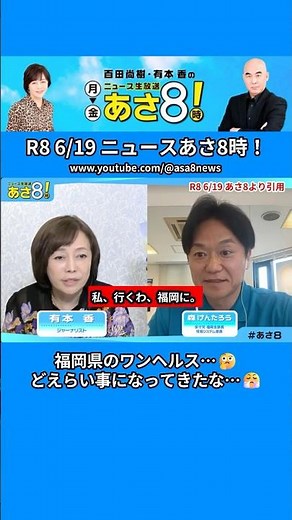 【#Asa8】 Kentaro Mori, Kaori Arimoto, Naoki Hyakuta #short (6/19/2026)