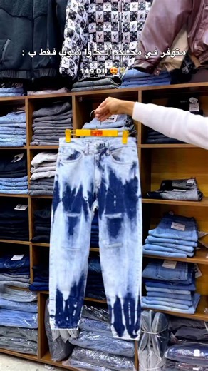 KHAWA SHOP 48 ✨️👕 | ‎#oujda #وجدة #oujda_48_city #وجدة_جرسيف_الناظور_بركان_السعيدية #morocco #vetements #jeans‎ | Instagram