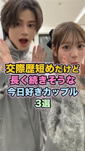 ㊗️10万再生🎉交際歴短めだけど長く続きそうな今日好きカップル3選 #今日好きになりました #雑学 #はるねね #りくもか #きんりの