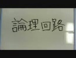 【実況？】 零からの電子工作　第6回：ロジックＩＣ