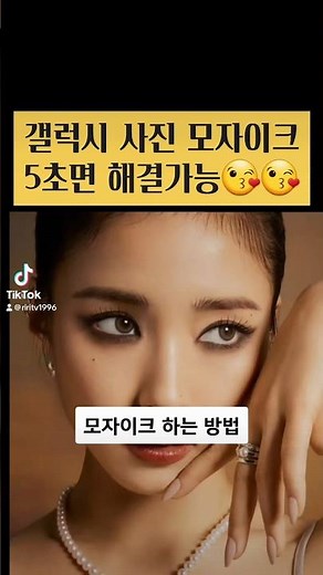 갤럭시 사진 모자이크하는방법 이렇게 쉽다니ㅜㅜ눙무리ㅜㅜ #갤럭시사진편집 #갤럭시사진모자이크