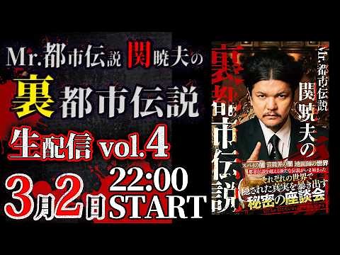 【生配信】Mr.都市伝説 関暁夫の裏都市伝説vol.4！