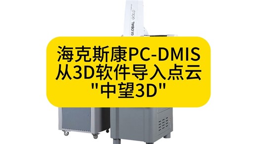 海克斯康PC-DMIS从3D软件导入点云中望3D