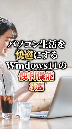 パソコン生活を快適にする、Windows11の便利機能3選！
