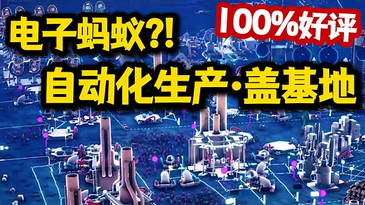 捡赛博垃圾,建蚁星工厂! 流水线新游 蚁托邦/Microtopia 真实体验| Steam独立游戏