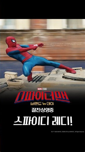 [스파이더맨: 브랜드 뉴 데이] 스파이디 레디!