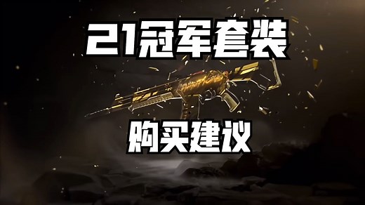 21冠军套装在国服依然值得买！21冠军套使用体验 购买建议