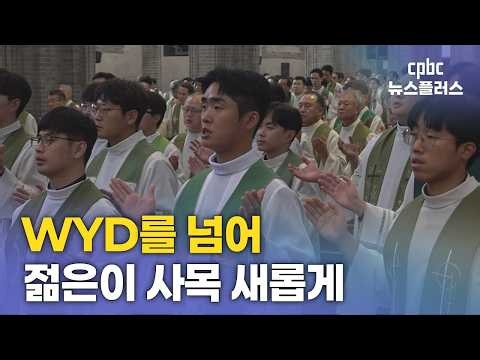 Archdiocese of Seoul Charts a New Course for Youth Ministry Through WYD