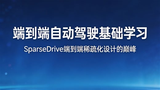 端到端自动驾驶基础学习 | SparseDrive端到端稀疏化设计的巅峰