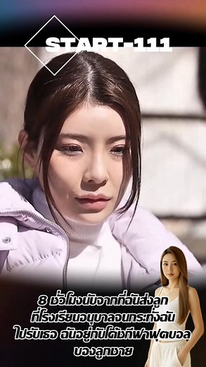 23K views · 137 reactions | 8 ชั่วโมงนับจากที่ฉันส่งลูกที่โรงเรียนอนุบาลจนกระทั่งฉันไปรับเธอ ฉันอยู่กับโค้ชกีฬาฟุตบอลของลูกชาย START-111 นักแสดงหญิง: เรย์ คามิกิ | เอาที่สบายจัย | Facebook