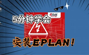 EPLAN安装