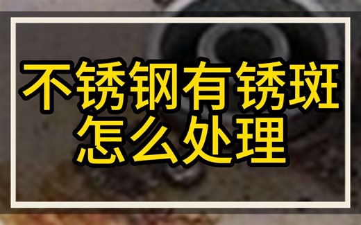 不锈钢有锈斑怎么处理