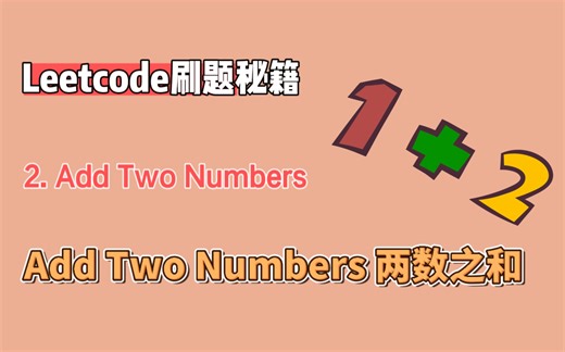 leetcode力扣2. Add Two Numbers 两数之和（python版解析）