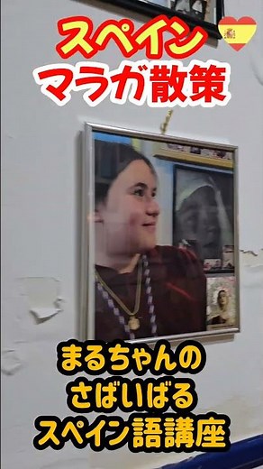 【スペイン旅行】マラガにあるセマナサンタの雰囲気が味わえるBar#スペイン語 #スペイン