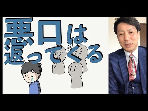 悪口・批判の対処法 【心理学】悪口は返ってくる 徳を失う 悪口が始まったら？