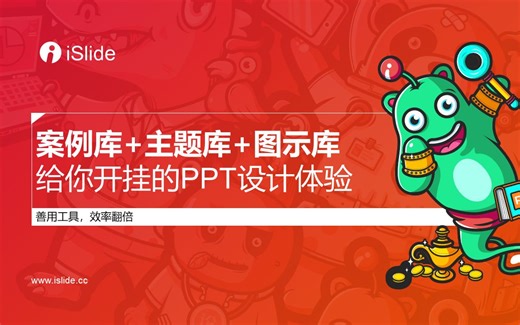 02.iSlide案例库+主题库+图示库，给你开挂的PPT设计体验.mp4