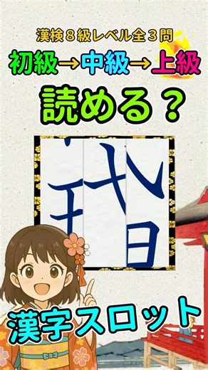 漢字クイズ：漢検８級（小３）レベルの漢字でスロットパズル