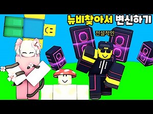 [로블록스] 뉴비 찾기 변신하기!! 사쿠라 버섯 픽셀 권투 환자 DJ 뉴비 찾았어요!! Find The Noobies Morphs 노비 변신을 찾아내기