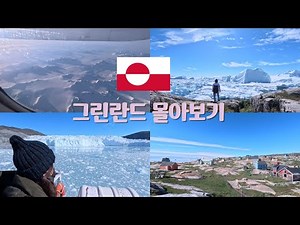 [4K] 그린란드 여행 브이로그 몰아보기 | 일루리사트 | Ilulissat Icefjord 트레킹 | 미드나잇 선셋 | Eqi Glacier | 에퀴 빙하 | Oqaatsut