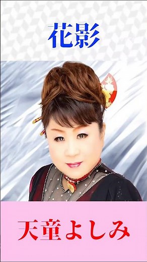 天童よしみ「花影」しっとり沁みる名曲｜演歌ファン必聴 #花影 #天童よしみ #演歌ショート