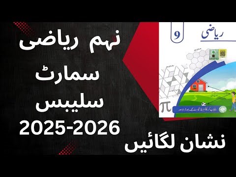 "Class 9th Math Smart Syllabus Exam 2025-26 | Punjab Textbook Board Urdu Medium"