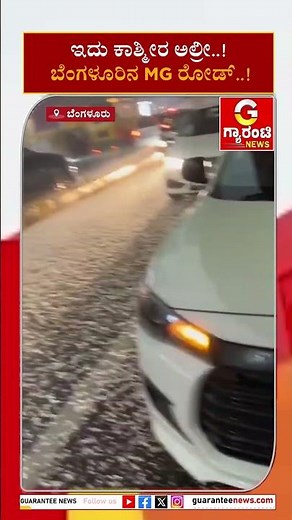 ಇದು ಕಾಶ್ಮೀರ ಅಲ್ರೀ..!ಬೆಂಗಳೂರಿನ MG ರೋಡ್‌..! | Guarantee News