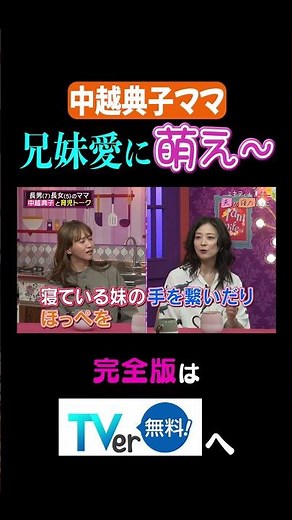 中越典子ママ兄妹愛に萌え〜 #夫が寝たあとに #藤本美貴 #ミキティ #横澤夏子 #中越典子 #shorts