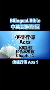 Acts【使徒行傳 1】中英對照聖經｜Bilingual Bible｜Chinese + English subtitles #中英有聲聖經