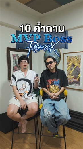 10 คำถาม MVP BOSS #Ragnarok : สลับบทบาท | Rubsarb