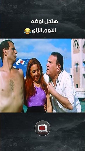 هتحل اوضه النوم الزاي😂😂😂 #اكسبلور #فيلم #ضحك