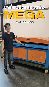 7.1K views · 23 reactions | เครื่องรีดแผ่นเหล็กเสริมแข็ง จากแบรนด์...