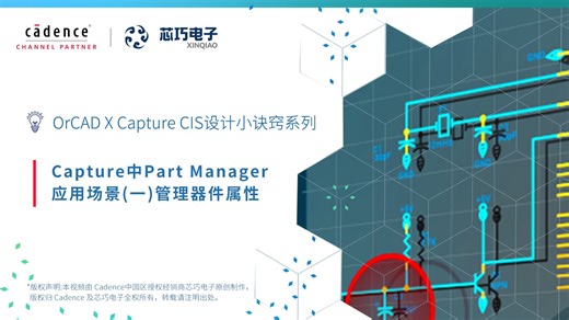 03. Capture 中 Part Manager 应用场景(一)管理器件属性 I OrCAD X Capture CIS 设计小诀窍第三季